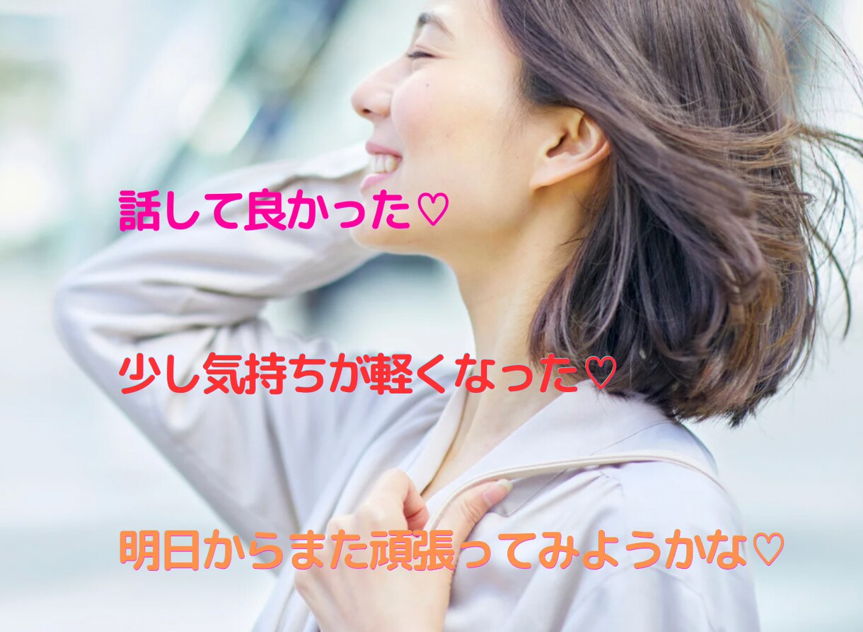 心を整理して気持ちを軽くします 1000名以上の対話経験。安心して本音を話せる場所です。 イメージ3