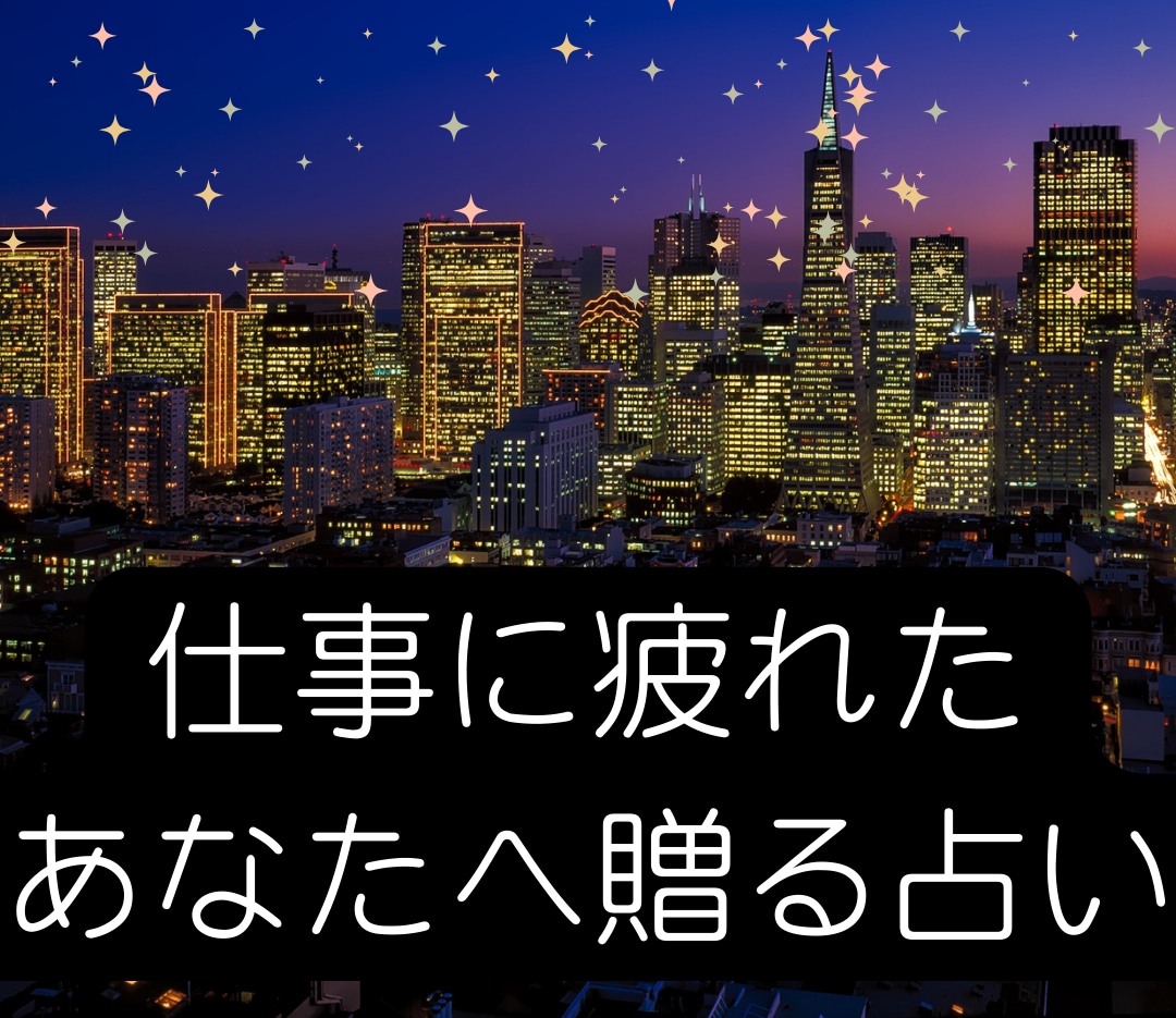 会社に行きたくない…職場での悩み占います 仕事が辛くて行きたくないあなたへ。 イメージ2