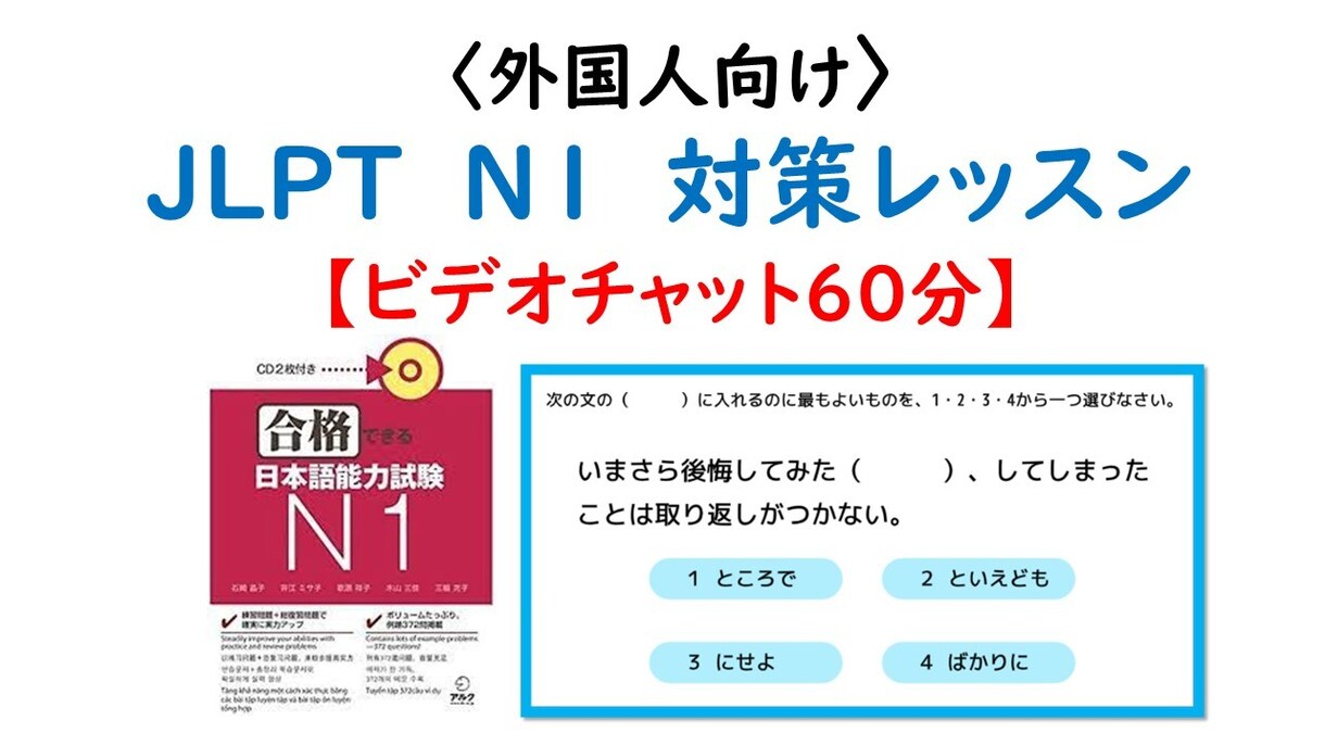 外国人の方の日本語能力試験N1合格をサポートします 日本語指導経験20年以上の現役大学教授が指導します。 イメージ1