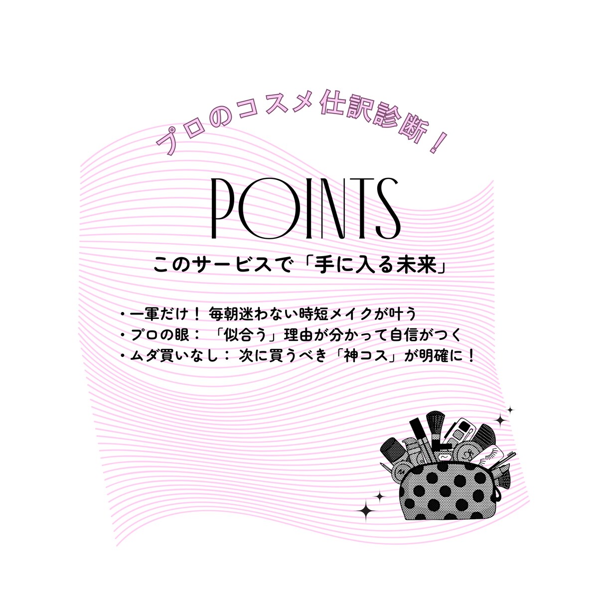 あなたのポーチを「今っぽく」アップデート＊します 一軍・二軍・卒業を仕分け＋今っぽい活用術をアドバイスします♡ イメージ3