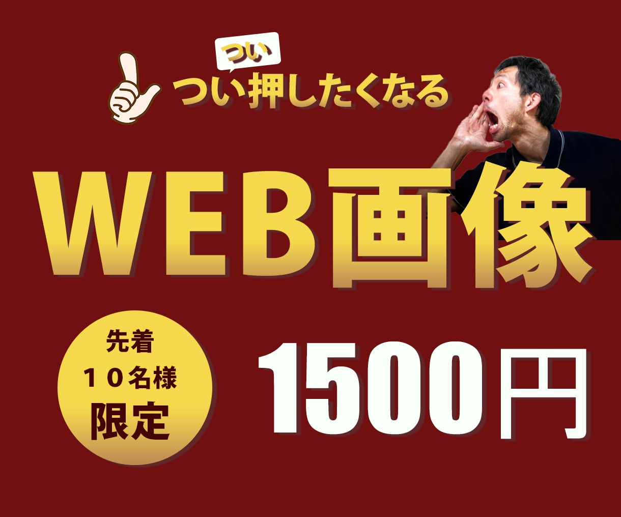 1500円！パッと目を引くWEB画像デザインします 各種SNS画像、商品画像お作りします！ イメージ1