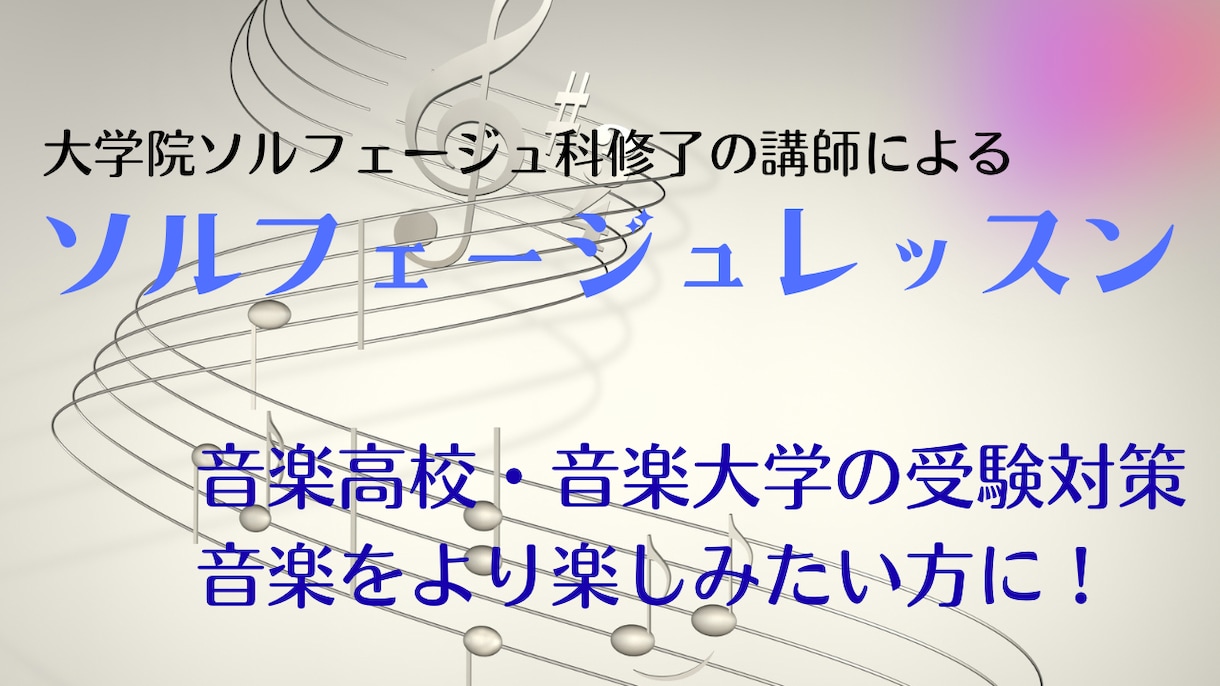 音楽家のためのソルフェージュレッスンを行います 藝大院ソルフェージュ科修了が音楽についてお教えします イメージ1