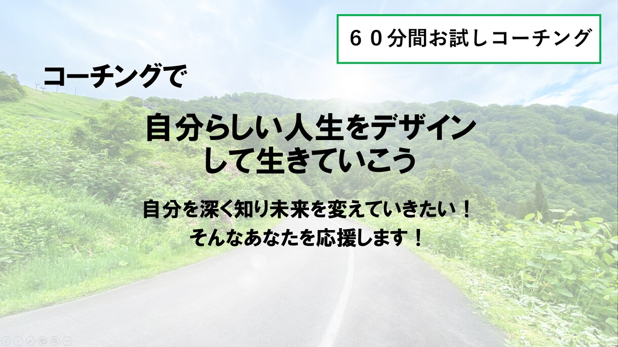コーチングで自分らしい人生を生きるサポートをします 自分を深く知り未来を変えていきたい！そんなあなたを応援します イメージ1