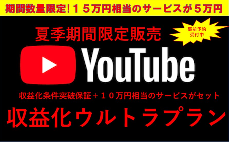 登録1000人＆4000時間拡散＋αサービスます 期間限定！収益化条件突破＋合計１５万円相当の商品がついてくる イメージ1