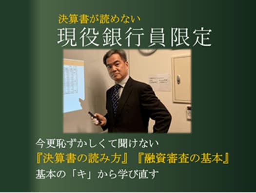 現役銀行員向決算書の読み方と融資審査の基本教えます 今さら聞けない決算書の読み方と融資審査の基本を元銀行員が伝授 イメージ2