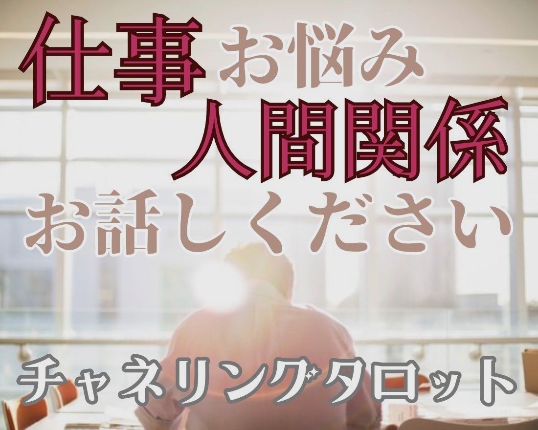 高次元チャネリングタロット★仕事・人間関係占います お仕事総合鑑定。お話に傾聴し根本の原因から解決へ導きます。 イメージ1