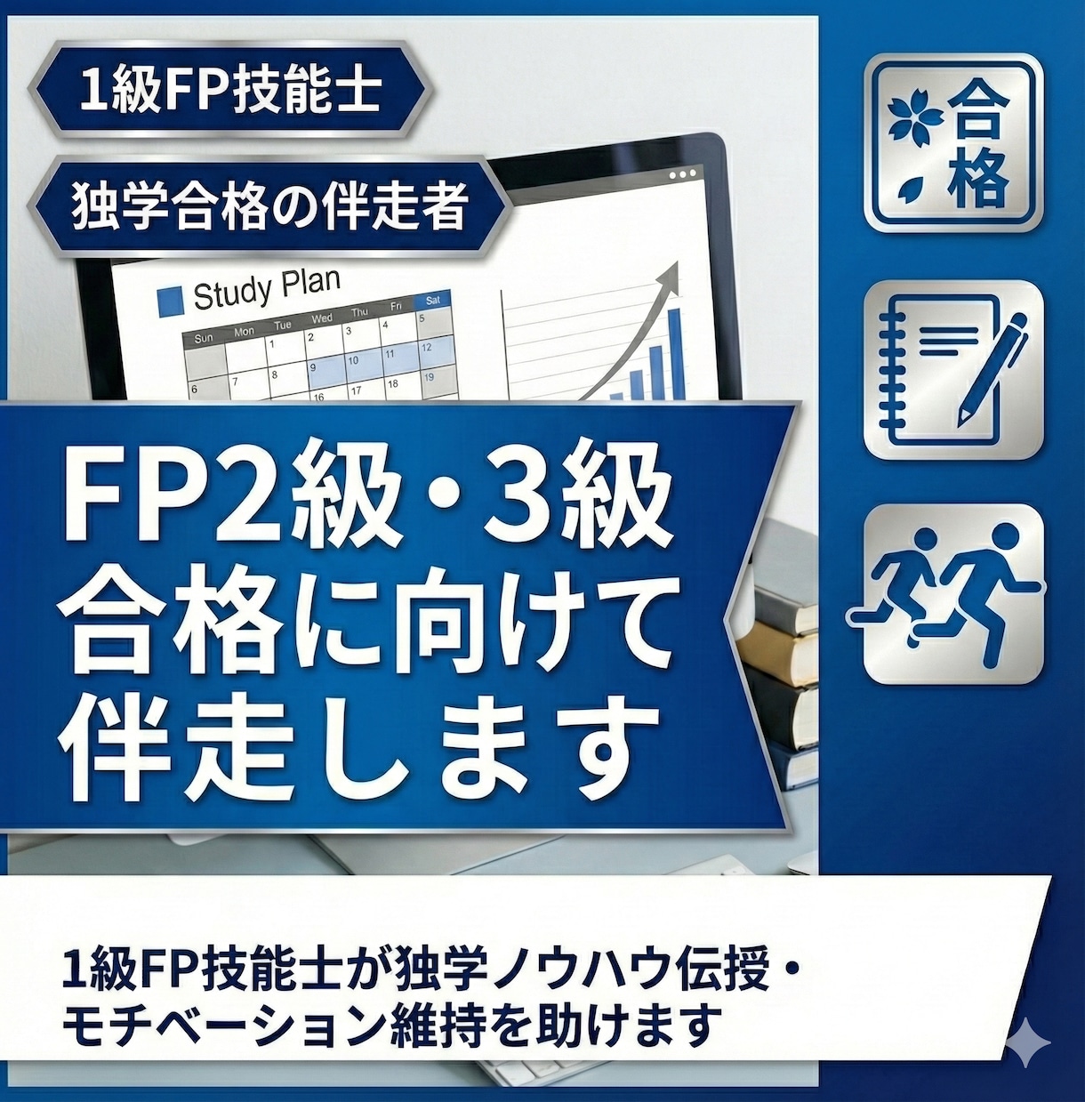 FP2級・3級合格に向けて伴走します 1級FPが独学ノウハウ伝授・モチベーション維持をお助けします イメージ1