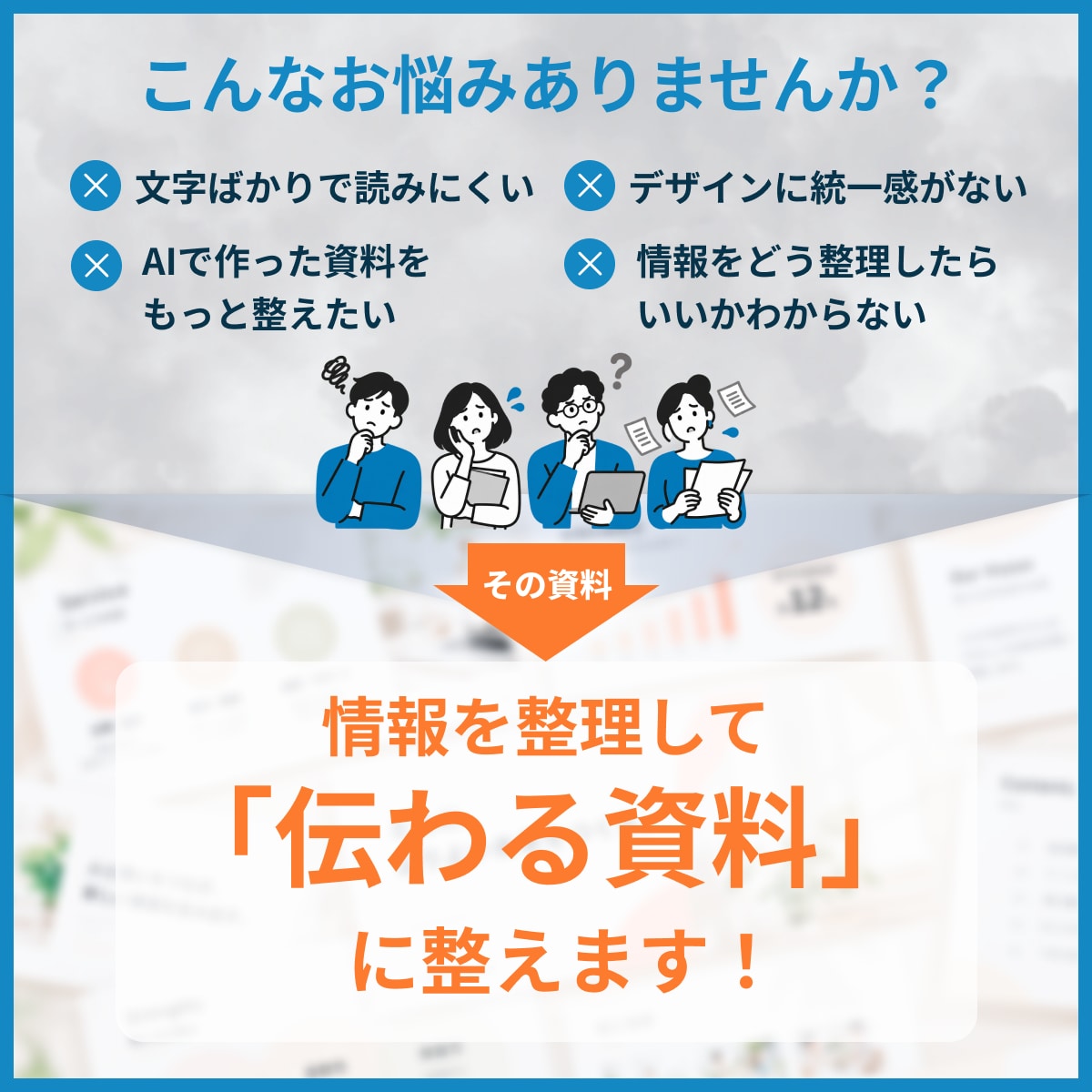 パッと見て伝わる！スライド資料制作します 情報を整理し、伝わる資料に整えます イメージ2