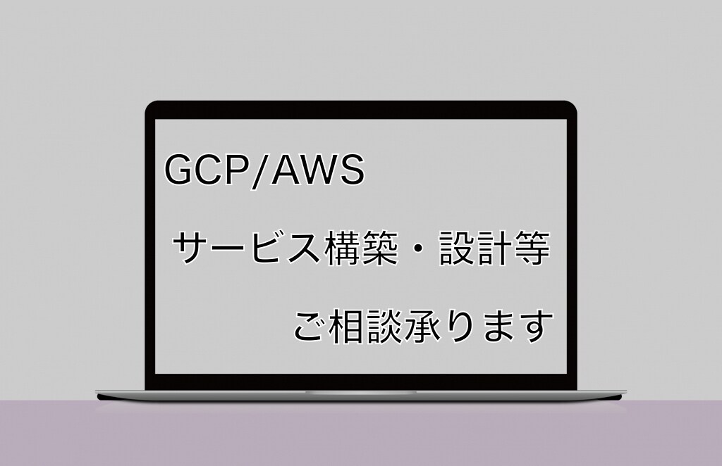 GCP/AWSのクラウドサービスのご相談承ります GCP/AWSを使ったサービス構築・設計のご相談ください。 イメージ1