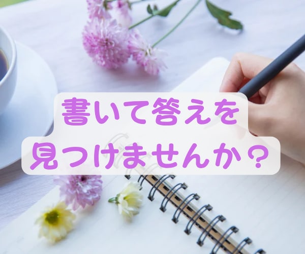書くワーク！夫婦/親子/恋愛他円満に！方法伝えます 過去は変えられる✨その力はあなたの中に✨人間関係全般に効果✨ イメージ10