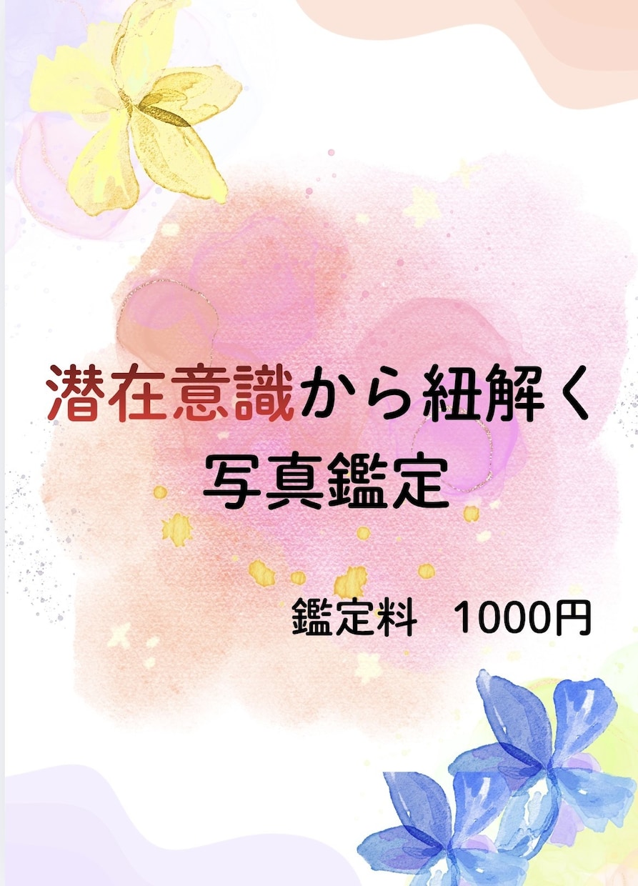 写真から潜在意識を読み解きます 現在の問題について潜在意識の情報から鑑定致します イメージ1
