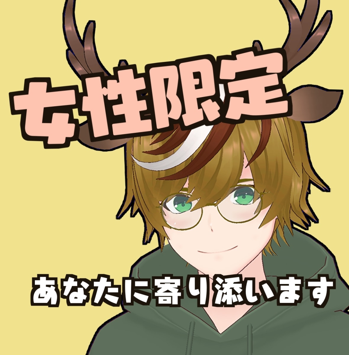 女性限定★今話したいに答えます どんな話でも受け止めます♪あなたが主役になってください。 イメージ1