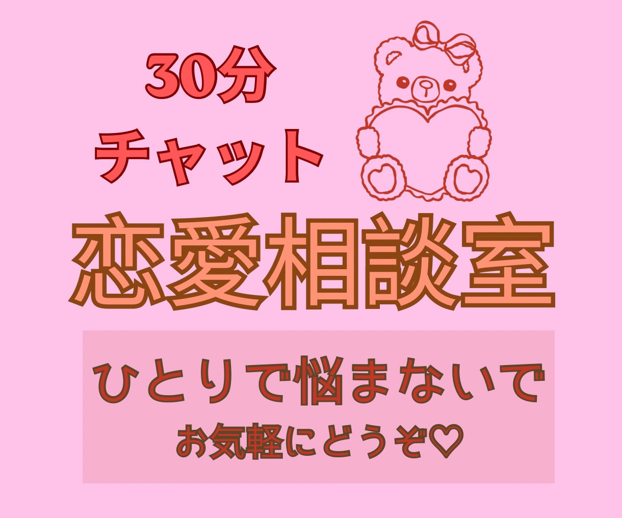 30分チャットで恋愛の不安な気持ちお聞きします 【頭の中のぐるぐる、言葉にしてスッキリ！】 イメージ1