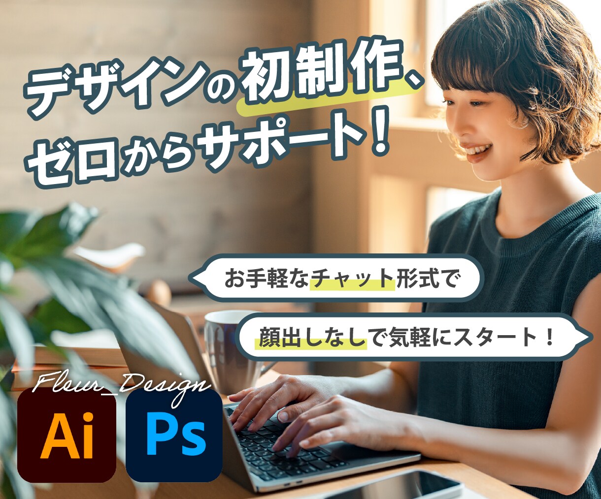 トークルームで完結！デザイン制作物の作り方教えます スポット利用OK！デザイナーを目指す方の第一歩をサポート！ イメージ1