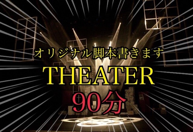 上演時間90分のオリジナル脚本を執筆します 舞台公演台本を執筆致します（11年のキャリアあり） イメージ1