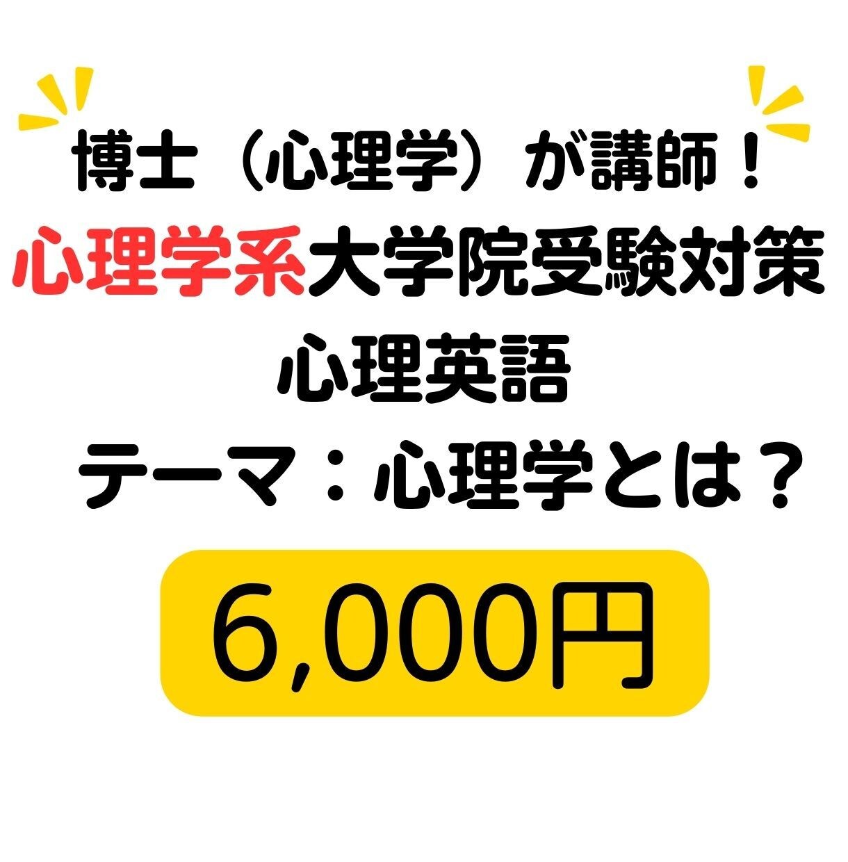 通信型心理学系大学院入試対策講座を開講します 心理英語を日本語に訳してみましょう！part1 イメージ1