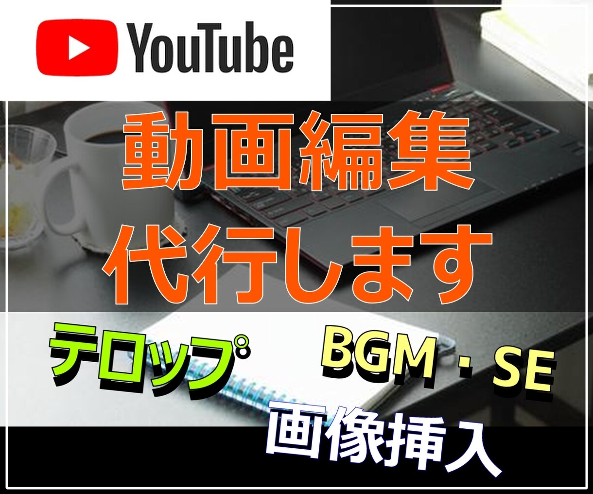 Youtube向け動画の編集作業承ります テロップ作成、カット作業など手間のかかる作業を代行致します。 イメージ1