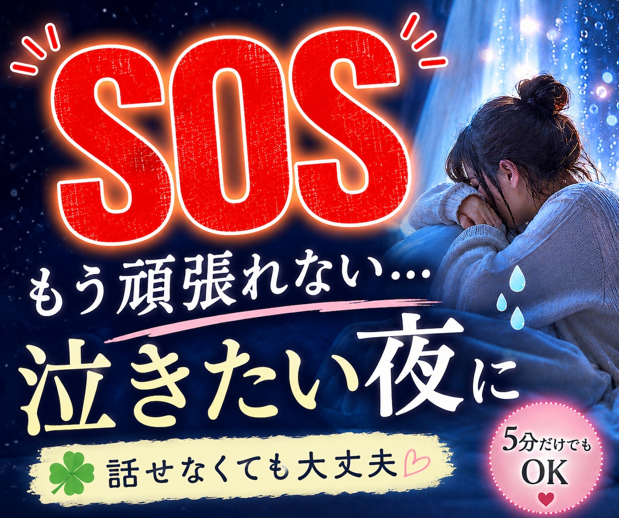 今すぐ泣きたいあなたの気持ちを優しく包み込みます 恋愛相談/人間関係/愚痴/不安/孤独/泣きたい夜/ストレス イメージ1