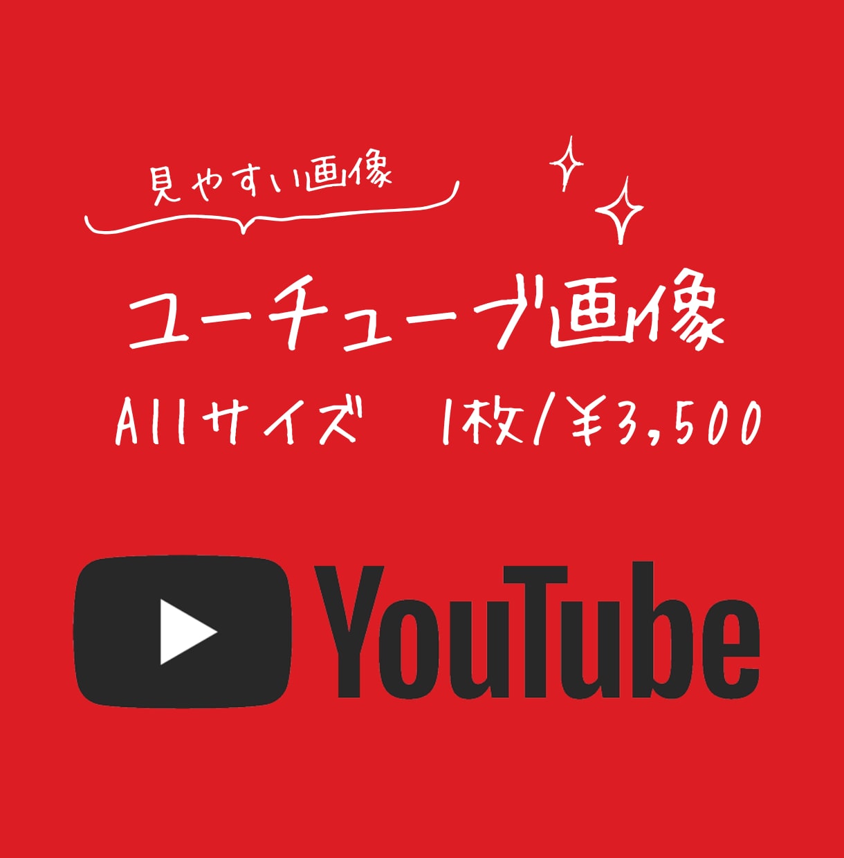 ユーチューブ画像作成いたします 文字がしっかり読めて興味が湧く画像を作成いたします イメージ1