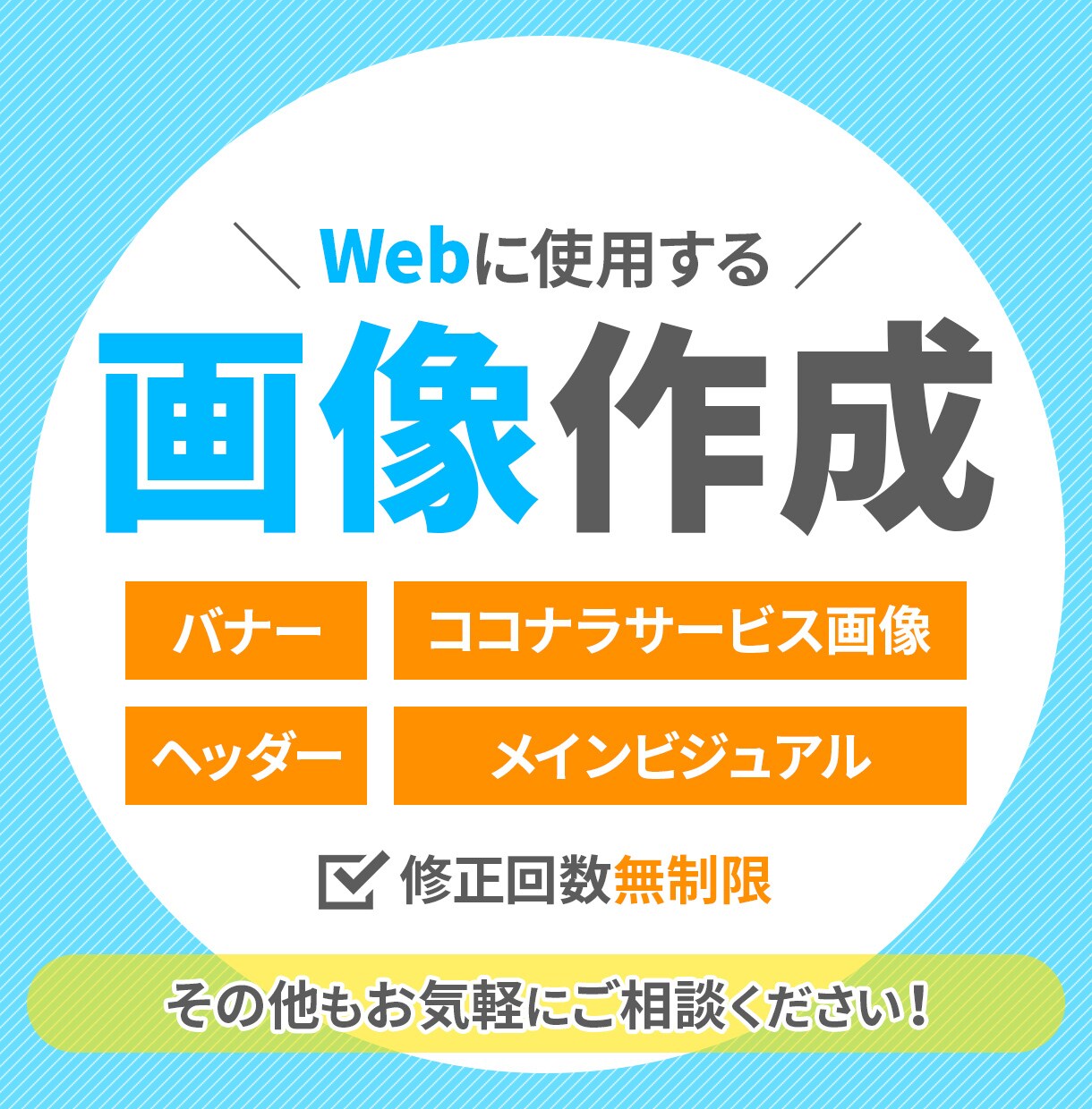 バナーをはじめとしたWeb用の画像を作成します 丁寧な対応で安心！目的や対象者を意識した画像をお求めの方へ イメージ1