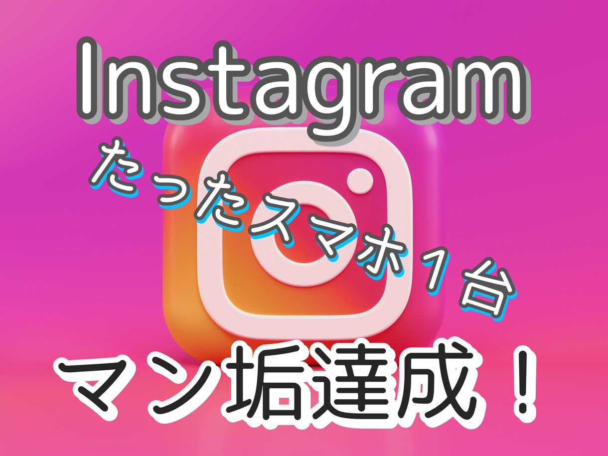 初心者向け！インスタを始めたら役立ちます フォロワー数が10000人に届いて無い人は見てください イメージ1
