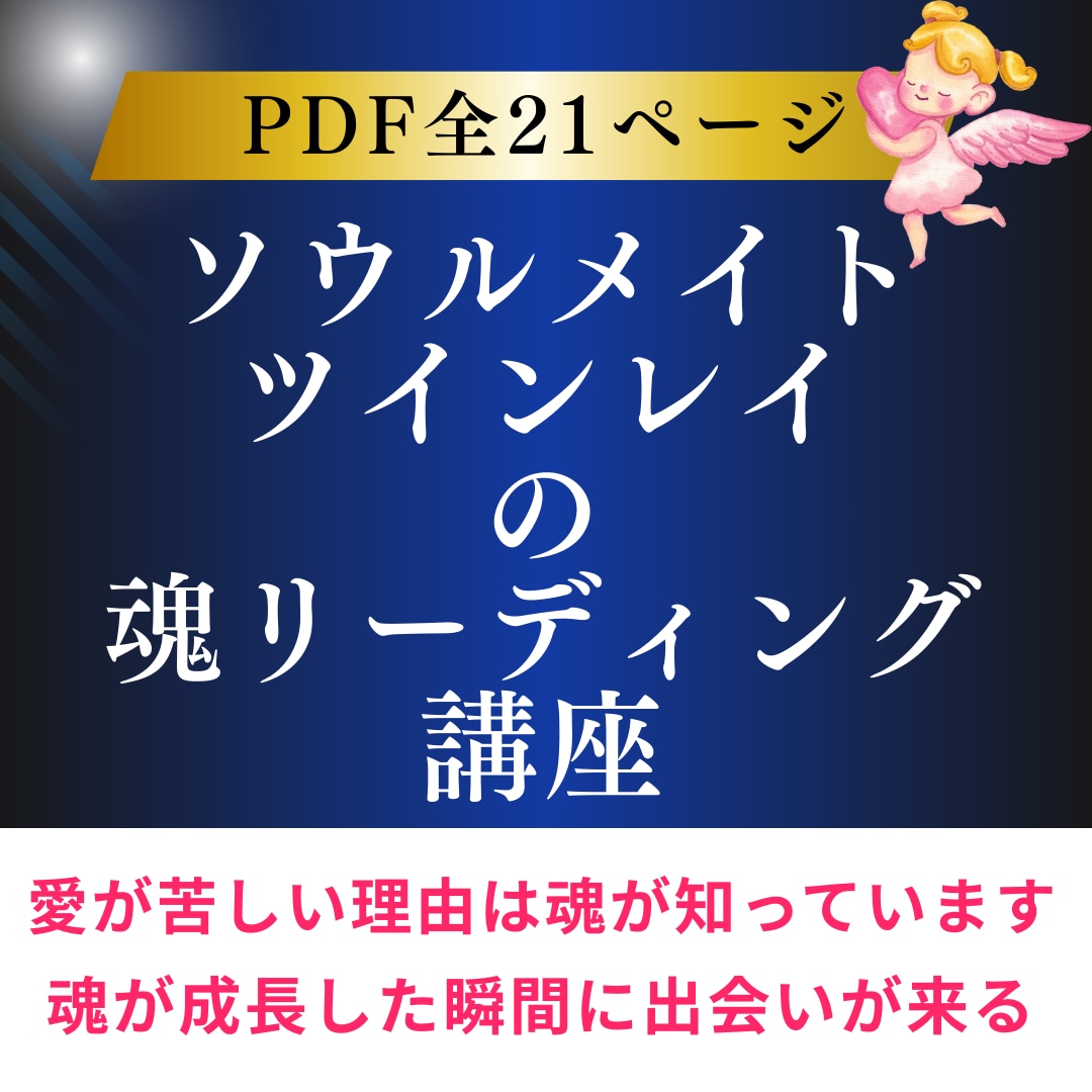 大切な人との魂の絆を学べる講座をご提供いたします ツインレイの痛み・執着・運命の再会…そのすべてに答えを。 イメージ1