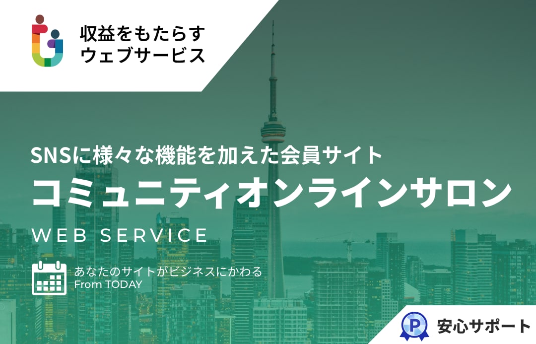 究極の会員コミュニティオンラインサロンを提供します FaceBookのようなSNSに様々な機能を加えた会員サイト イメージ1