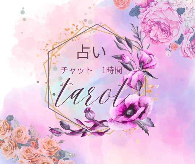 恋愛特化～あの人の本音今すぐ見ます 1000円で一時間集中チャット占い♡ イメージ1
