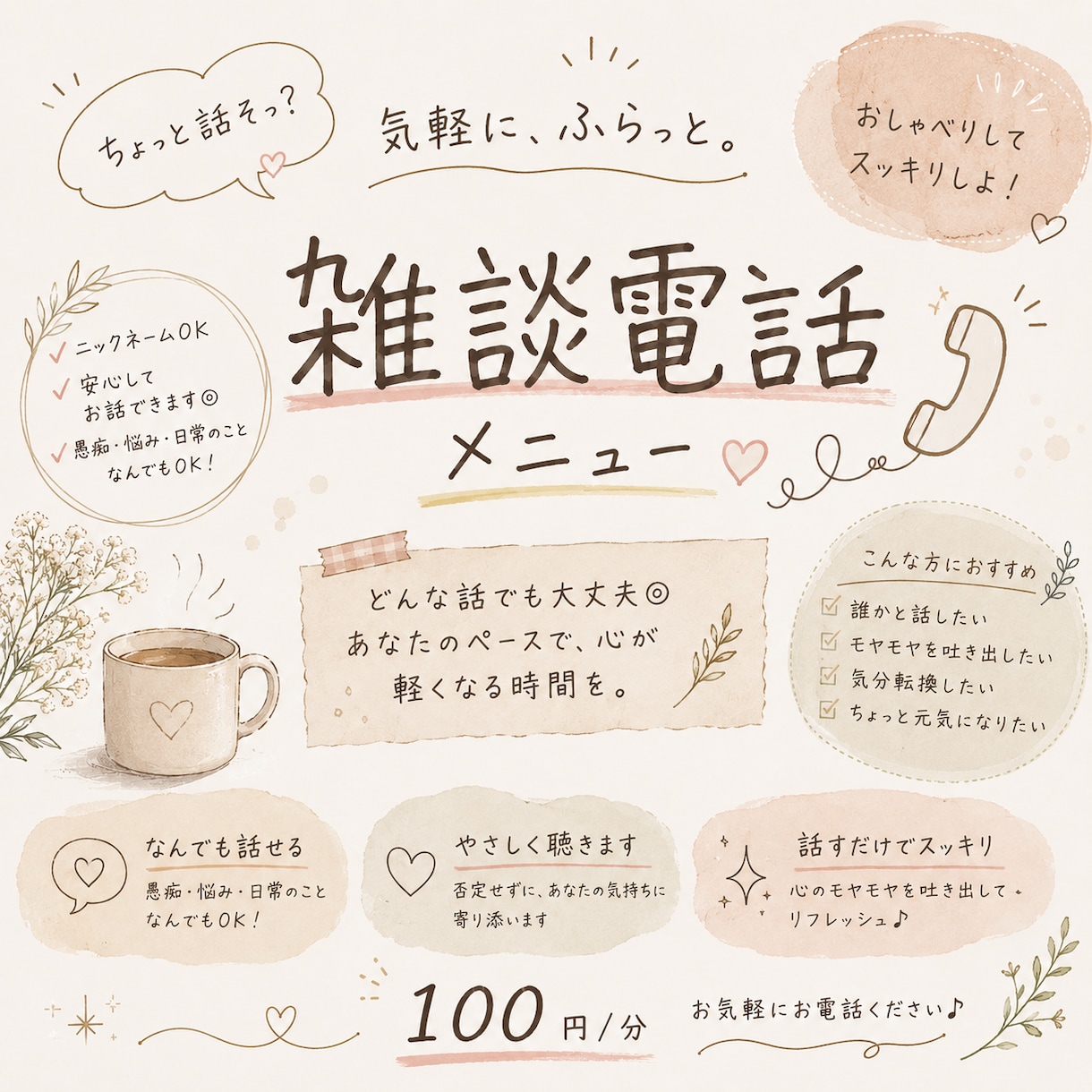 どんな話でもあなたの話をとことん聴きます ちょっとした事でも、人に言えないようなことも聴かせて下さい! イメージ1