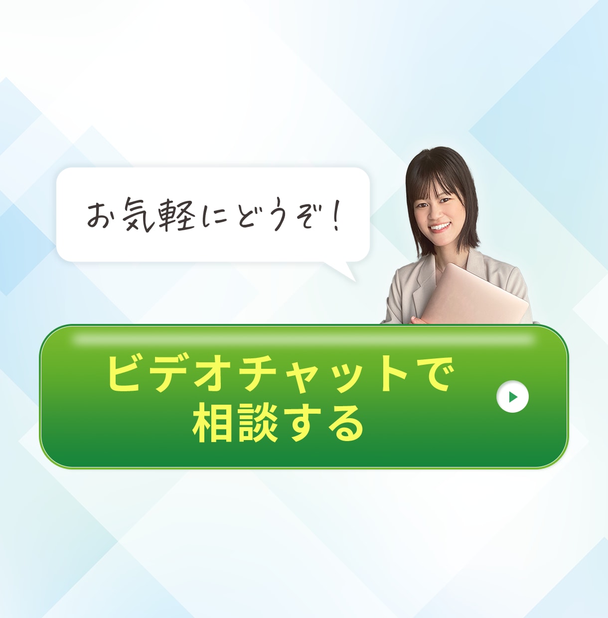 ご購入前にビデオチャットでご相談できます ご購入前の不安、ビデオチャットで解決できます イメージ1