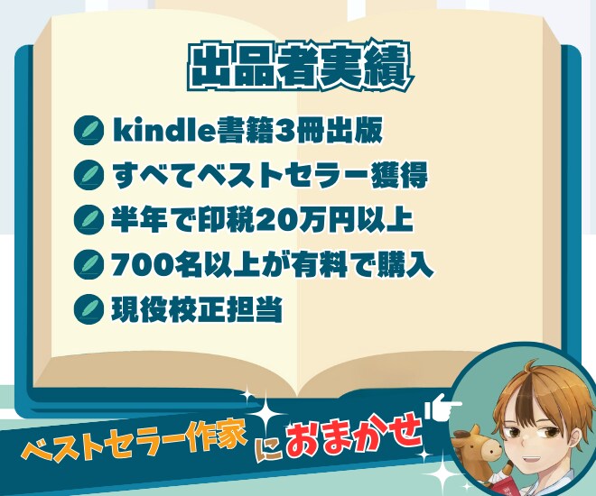kindleベストセラー作家が出版サポートします 現役校正担当が文章の書き方もしっかりサポート イメージ2