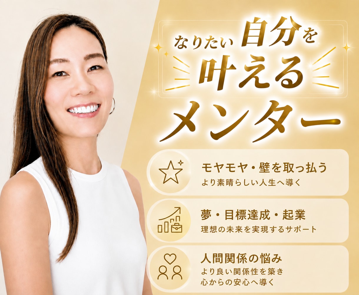 夢実現に向けて、あなたのメンターになり伴走します マインドセット＆ブロック外しで軽やかに前進していきましょう イメージ1