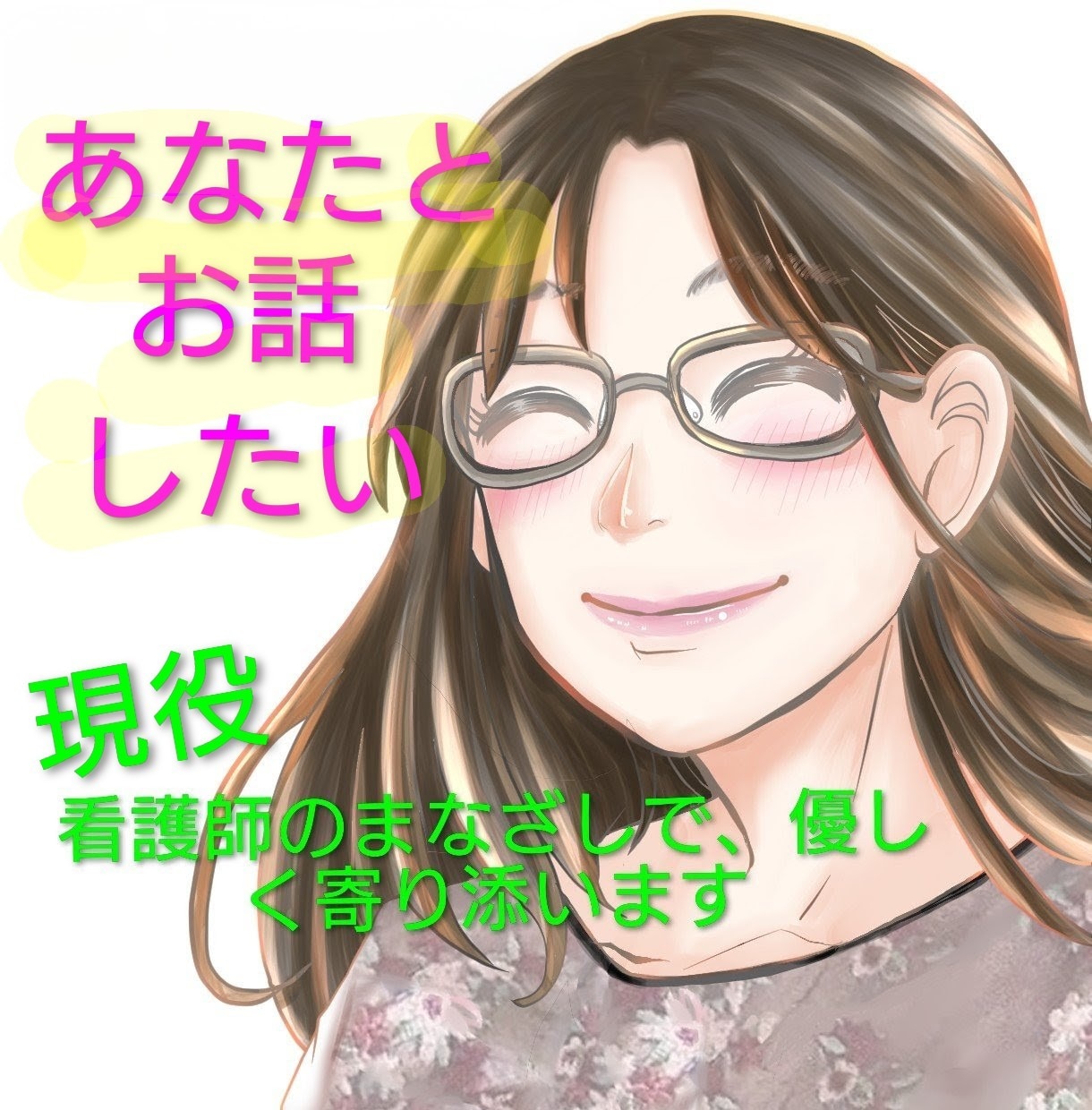 看護師のまなざしで、お話サービスを提供します 医療現場で培った安心感を、やさしい会話にこめて イメージ1