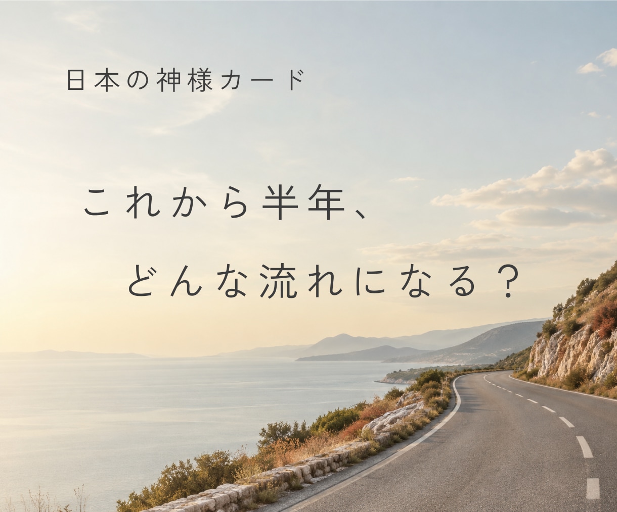 これから半年の流れと、今後のテーマを伝えます 転機・課題から見えてくる、これからの進み方 イメージ1