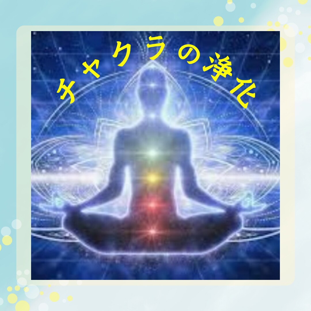 チャクラの浄化します 第1〜第7チャクラの詰まりを取り除きます✡ イメージ1