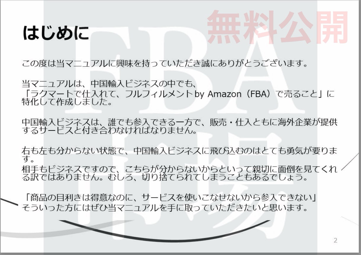 Amazon FBA直送 完全マニュアル販売します 中国輸入代行業者ラクマートを活用したモデル！120ページ以上 イメージ2