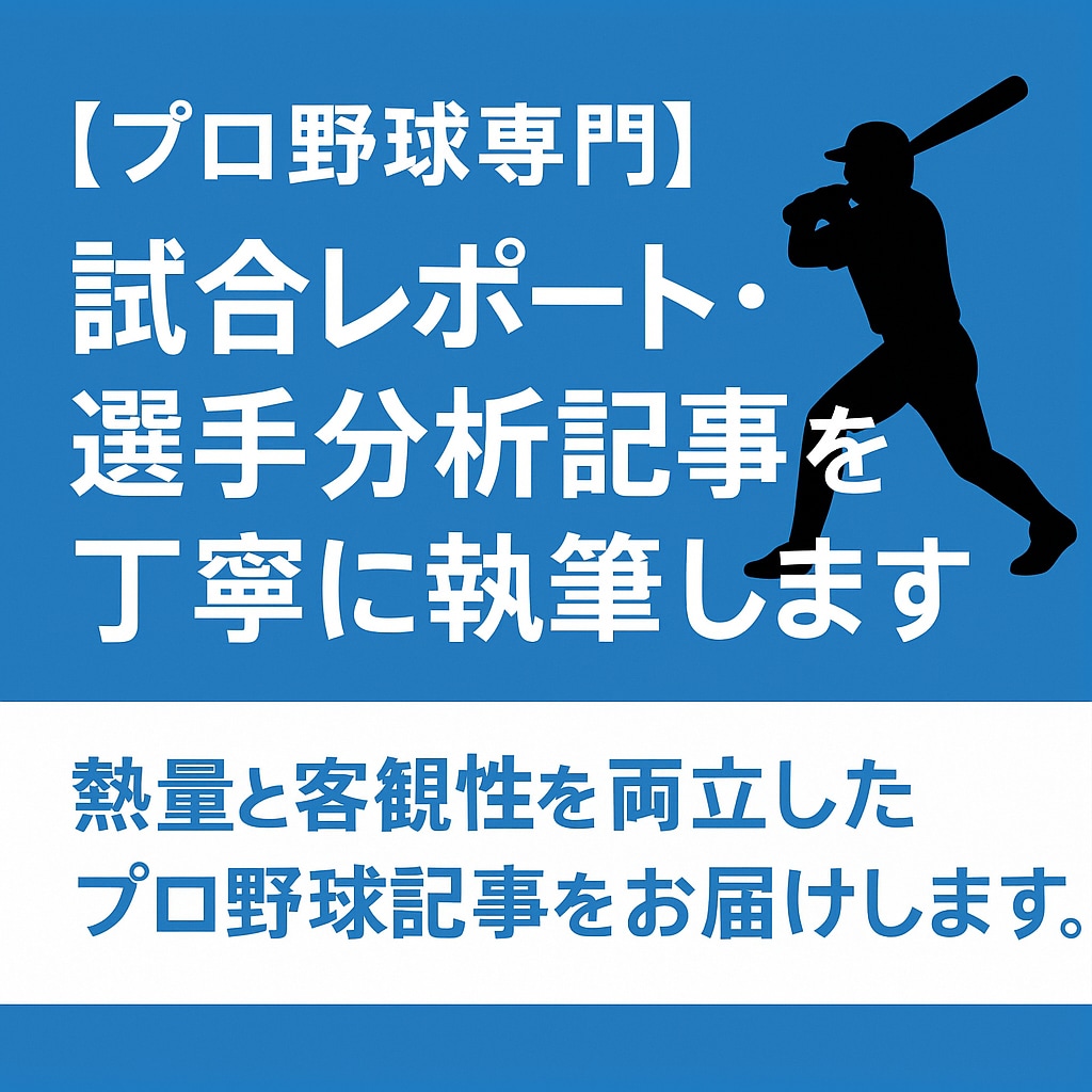 プロ野球専門試合レポート・選手分析記事を執筆します 初心者にも読みやすい、丁寧で確かなスポーツライティング イメージ1