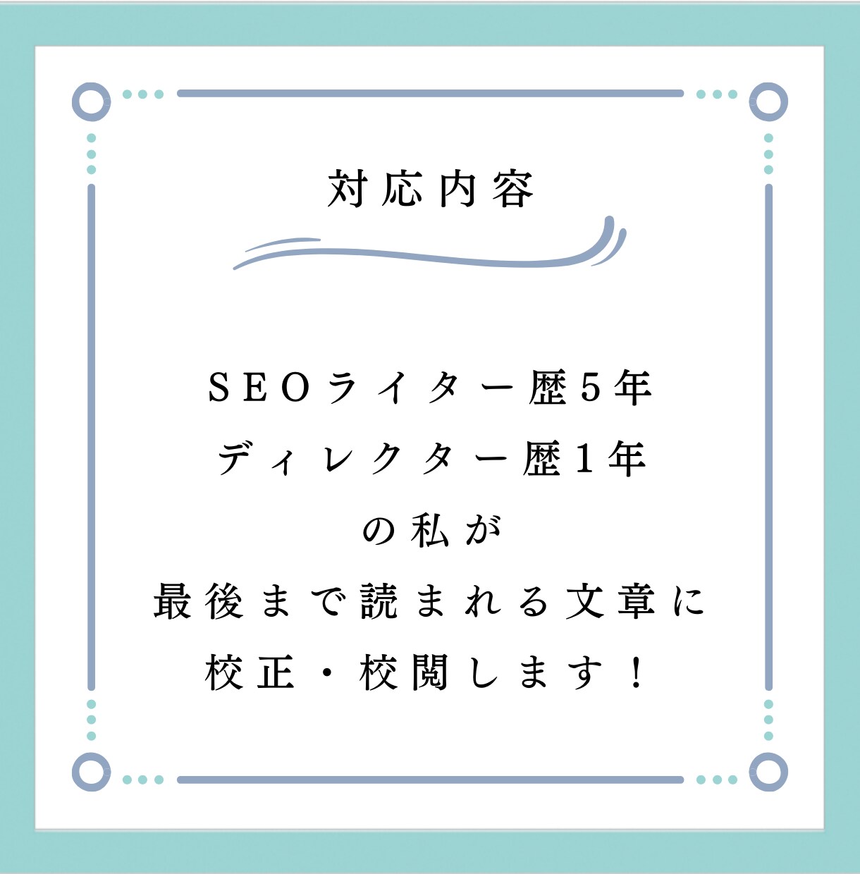 あなたが書いた文章をプロが校正・校閲します 現役ディレクターが【なんか読みにくい文章】を読みやすく編集！ イメージ2