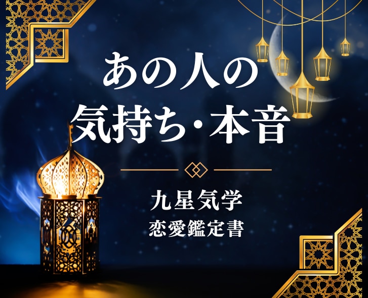 あなたの運命を九星気学×鑑定書でお届けします 「このまま付き合っていい？」恋の迷いに寄り添う鑑定です イメージ1