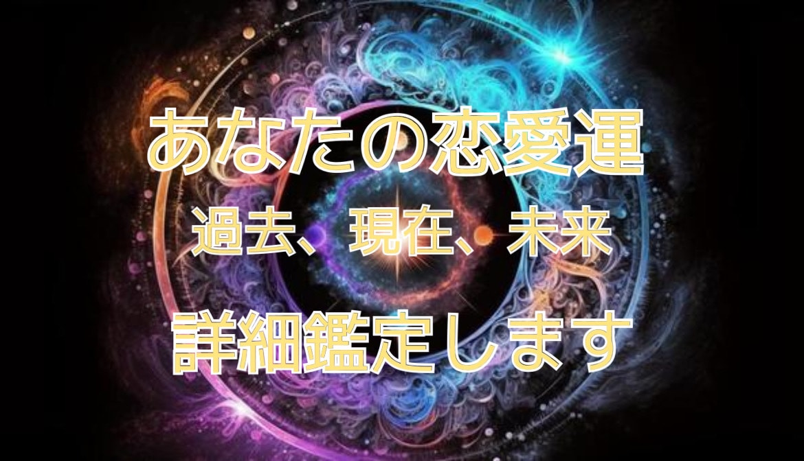 あなた様の恋愛運、忖度なしで占います 幸せになれるの？あなた様の恋愛運を忖度なしで鑑定します。 イメージ1