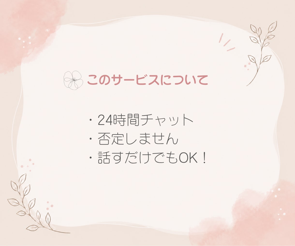 解決しなくてOK｜愚痴・悩みを否定せず聞きます 24時間チャット｜そのままの気持ちを安心して吐き出せます イメージ3