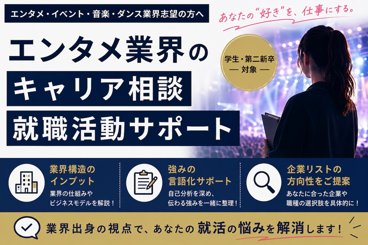 現役プロデューサーが就活・キャリア相談に乗ります イベント会社の中の人が業界のリアルを一次情報で話します イメージ1