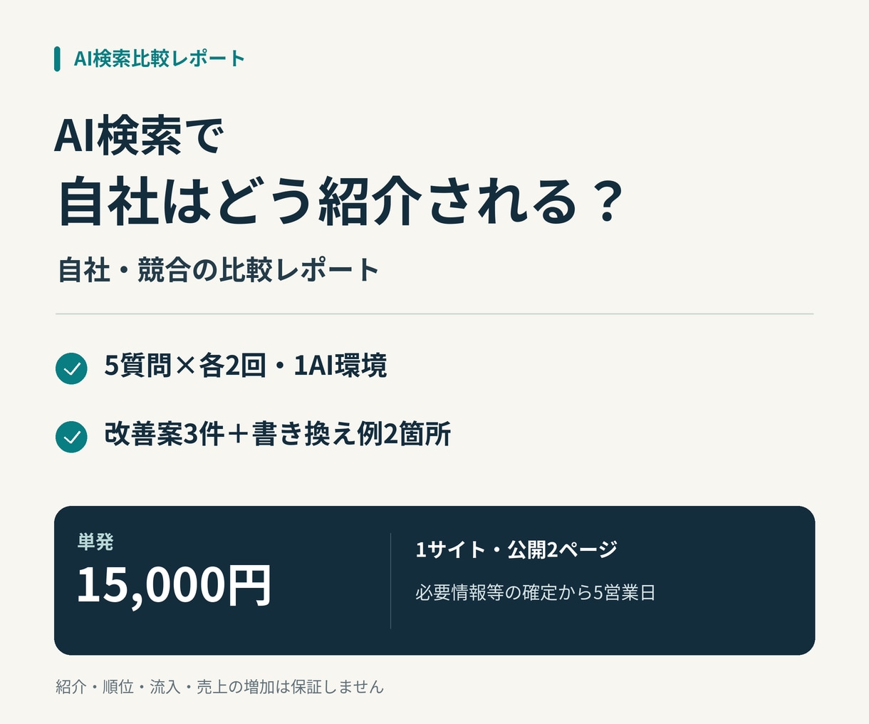 AI検索で自社と競合を比較し改善案を作ります 5つの質問から、紹介の違いとサイトに補う情報を整理 イメージ1