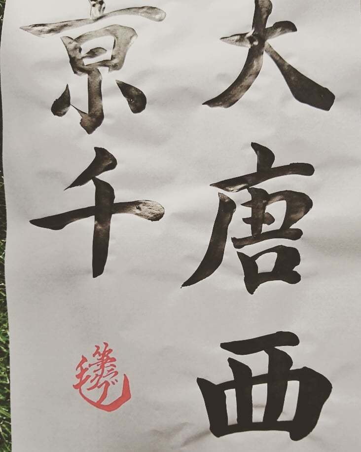 書道アート、代筆、命名書など、書体を問わず書きます 友人、知人、家族、大切な人へ贈る言葉。文字で人の心を幸せに。 イメージ7