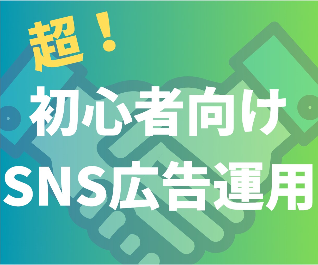 超初心者向け・月3万円〜Meta広告運用代行します 超初心者向けの広告運用サポートを提供します！ イメージ1