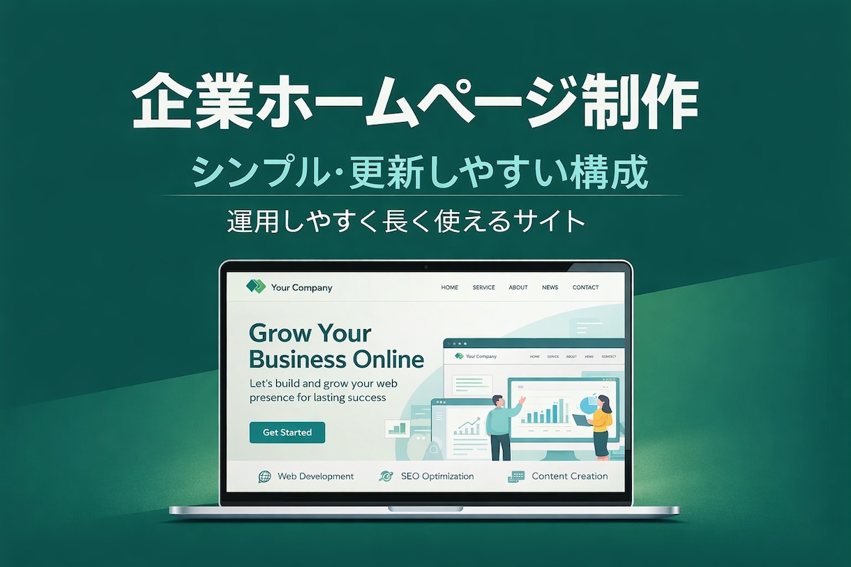 企業ホームページを更新しやすく制作します 〜運用しやすく、長く使える構成で制作〜 イメージ1