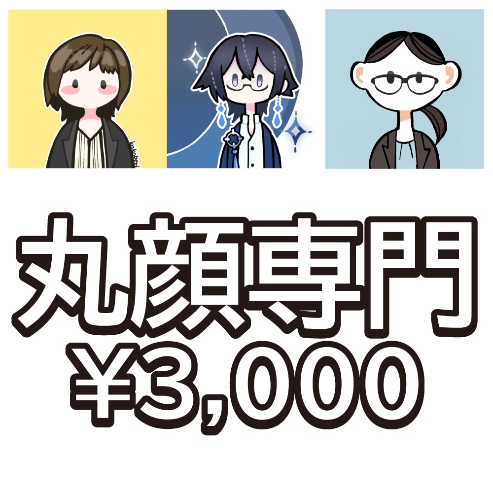 丸顔専門!3日納品アイコン作成します 小さいサイズでも潰れないアイコン作ります イメージ1