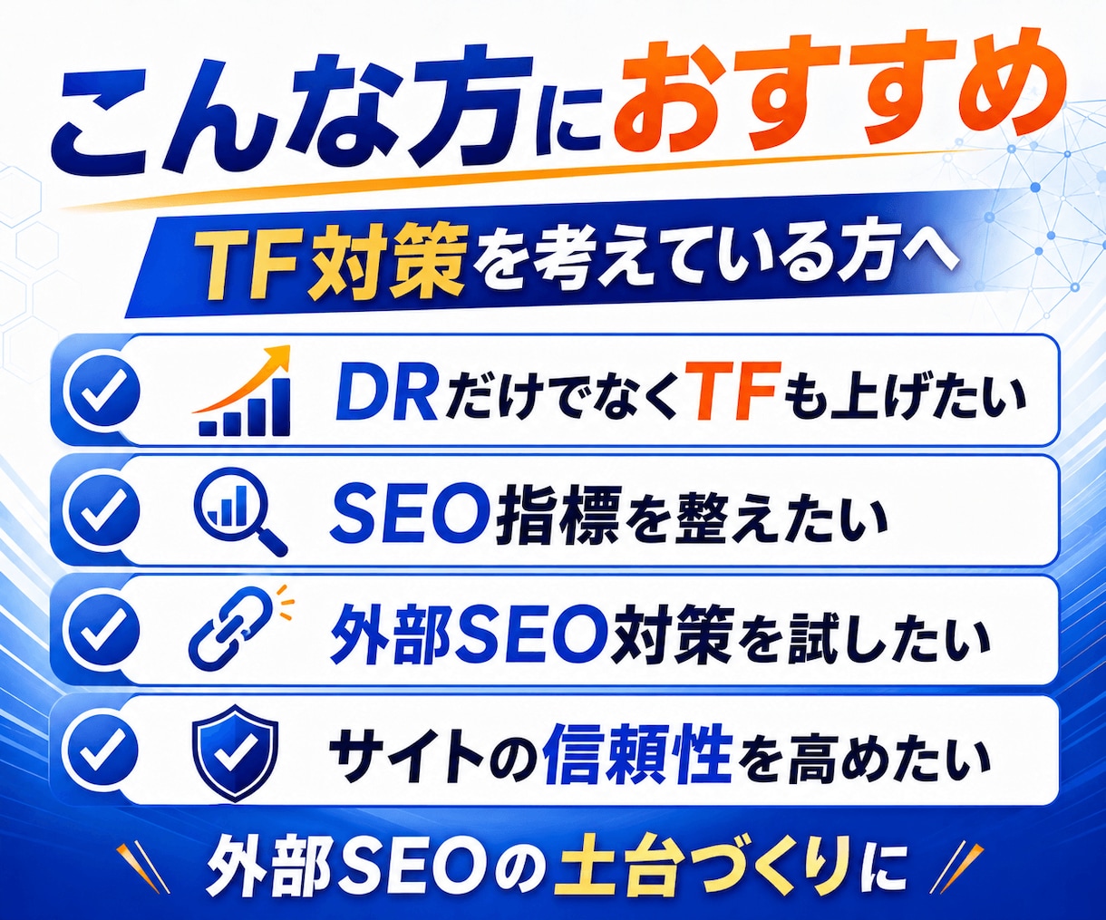 トラストフロー「TF」を30以上に引き上げます TF30以上のアップでドメイン強化！外部SEO対策におすすめ イメージ2
