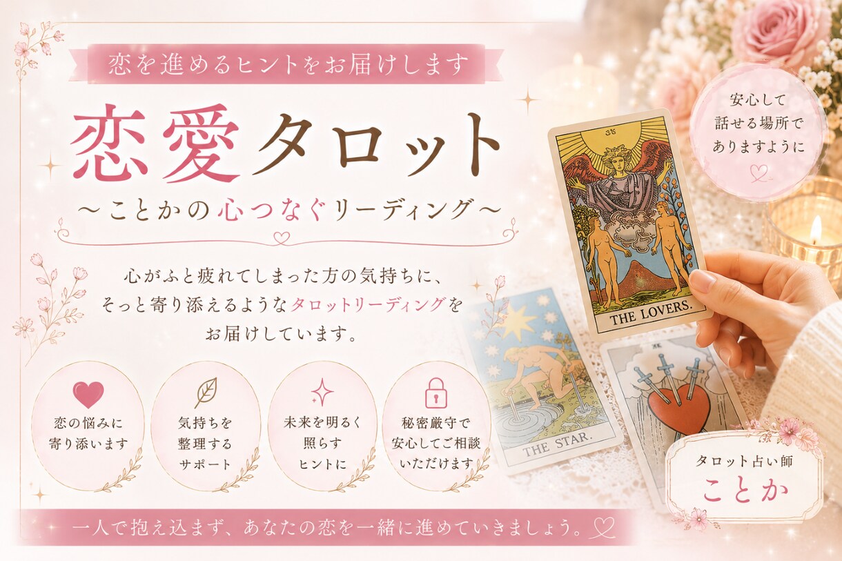 恋を進めるヒントをお届けします 〜恋愛タロット《ことかの心つなぐリーディング》〜 イメージ1