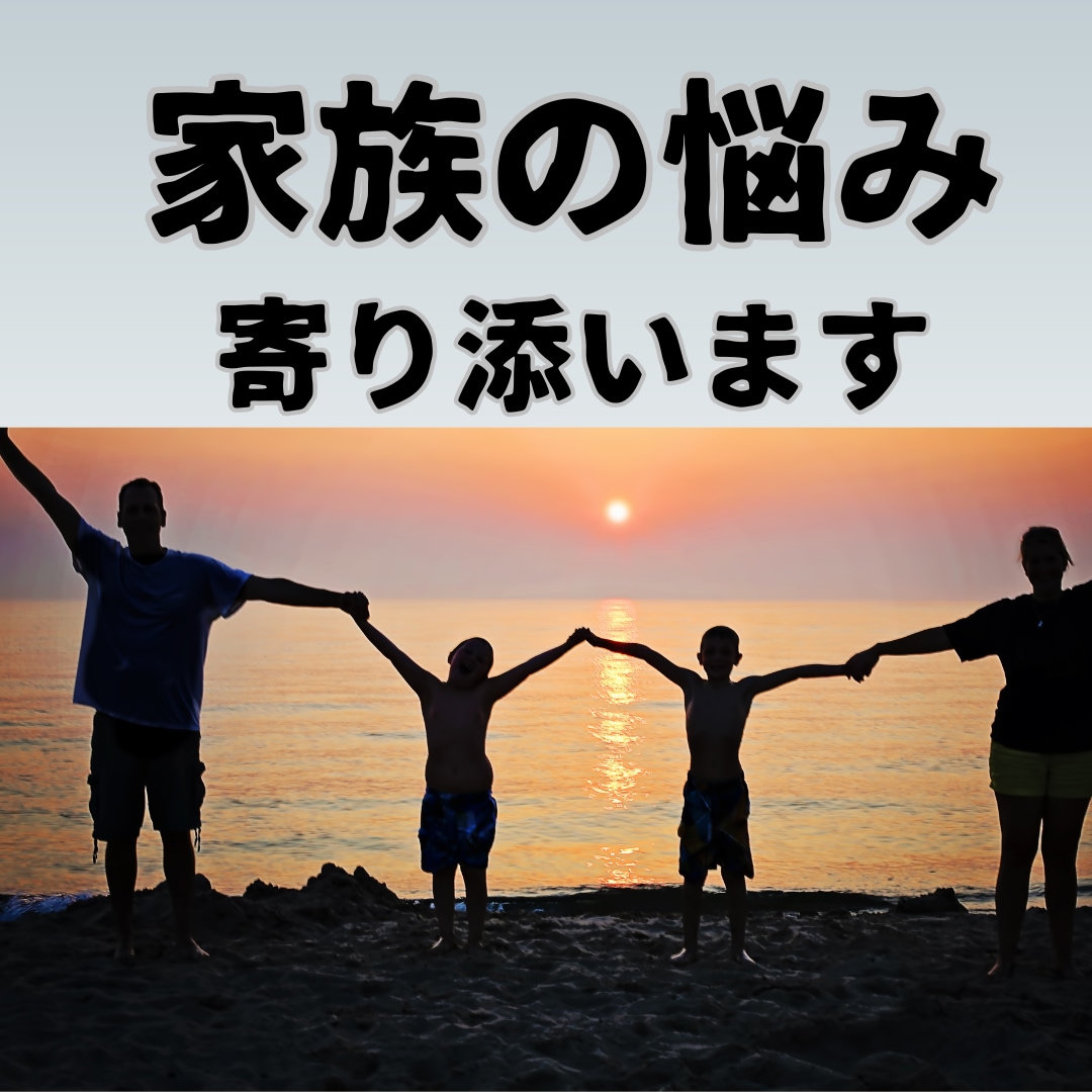 親子、兄弟、義実家、複雑家庭など家族の悩み占います 相性、性格、本音、円満解決。具体的にどうするか未来も占います イメージ10